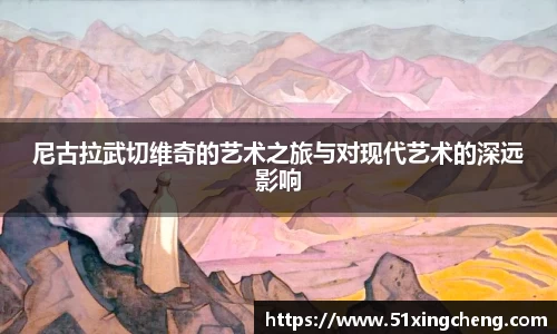 尼古拉武切维奇的艺术之旅与对现代艺术的深远影响