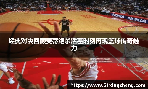 经典对决回顾麦蒂绝杀活塞时刻再现篮球传奇魅力