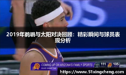 2019年鹈鹕与太阳对决回顾：精彩瞬间与球员表现分析