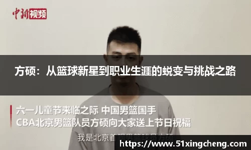 方硕：从篮球新星到职业生涯的蜕变与挑战之路