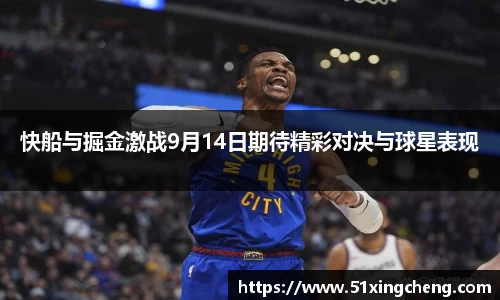快船与掘金激战9月14日期待精彩对决与球星表现