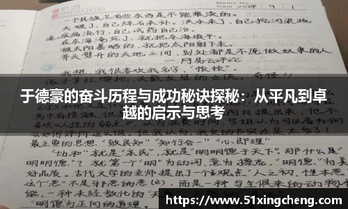 于德豪的奋斗历程与成功秘诀探秘：从平凡到卓越的启示与思考