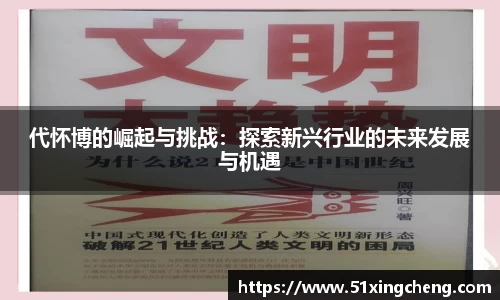代怀博的崛起与挑战：探索新兴行业的未来发展与机遇