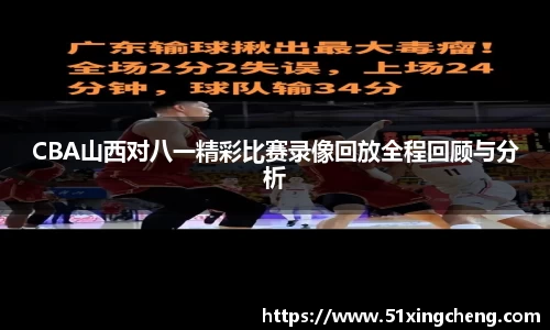 CBA山西对八一精彩比赛录像回放全程回顾与分析