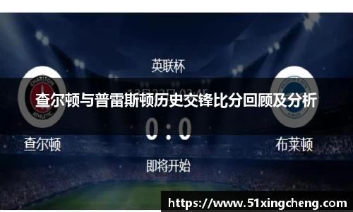 查尔顿与普雷斯顿历史交锋比分回顾及分析