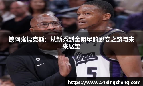 德阿隆福克斯：从新秀到全明星的蜕变之路与未来展望