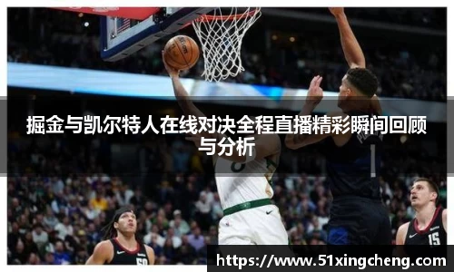 掘金与凯尔特人在线对决全程直播精彩瞬间回顾与分析