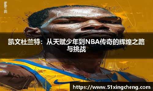 凯文杜兰特：从天赋少年到NBA传奇的辉煌之路与挑战