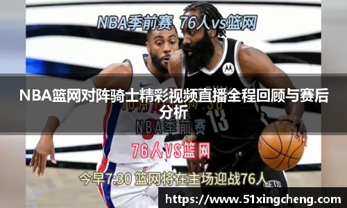 NBA篮网对阵骑士精彩视频直播全程回顾与赛后分析