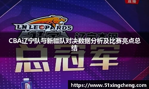 CBA辽宁队与新疆队对决数据分析及比赛亮点总结