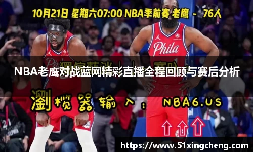 NBA老鹰对战蓝网精彩直播全程回顾与赛后分析