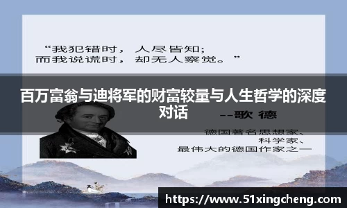 百万富翁与迪将军的财富较量与人生哲学的深度对话
