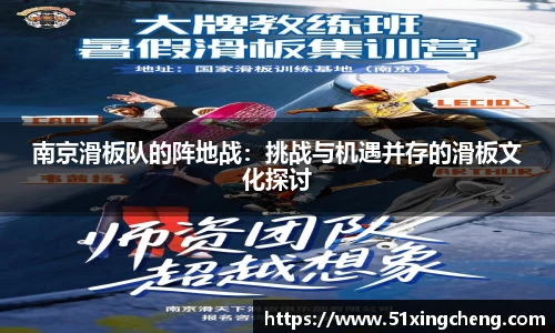 南京滑板队的阵地战：挑战与机遇并存的滑板文化探讨