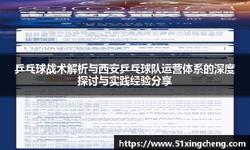 乒乓球战术解析与西安乒乓球队运营体系的深度探讨与实践经验分享