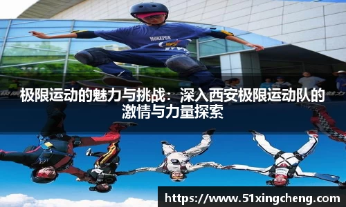 极限运动的魅力与挑战：深入西安极限运动队的激情与力量探索