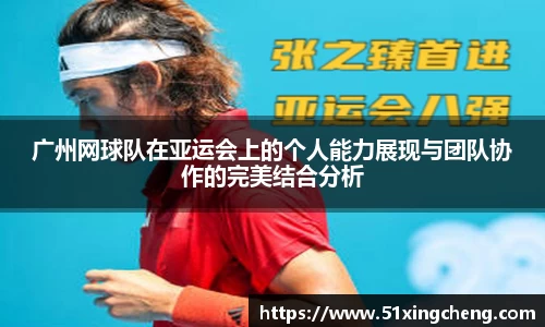 广州网球队在亚运会上的个人能力展现与团队协作的完美结合分析