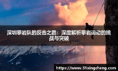 深圳攀岩队的反击之路：深度解析攀岩运动的挑战与突破