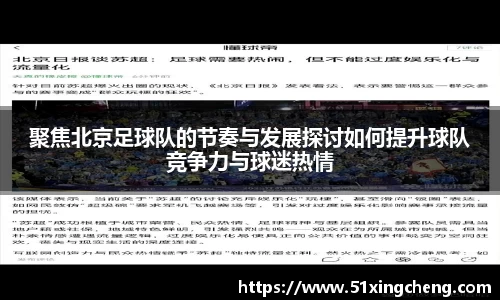 聚焦北京足球队的节奏与发展探讨如何提升球队竞争力与球迷热情