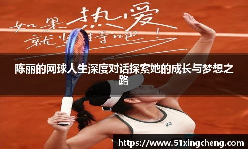 陈丽的网球人生深度对话探索她的成长与梦想之路