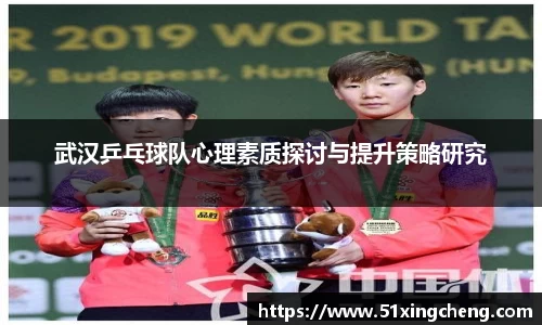 武汉乒乓球队心理素质探讨与提升策略研究