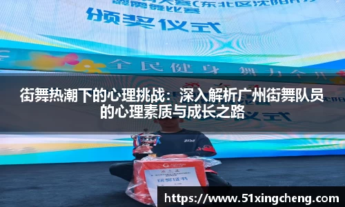 街舞热潮下的心理挑战：深入解析广州街舞队员的心理素质与成长之路