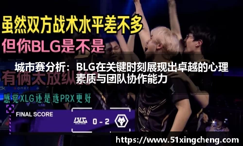城市赛分析：BLG在关键时刻展现出卓越的心理素质与团队协作能力
