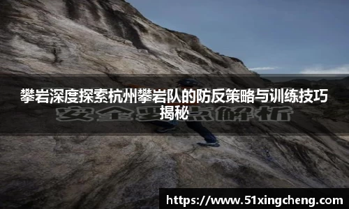 攀岩深度探索杭州攀岩队的防反策略与训练技巧揭秘