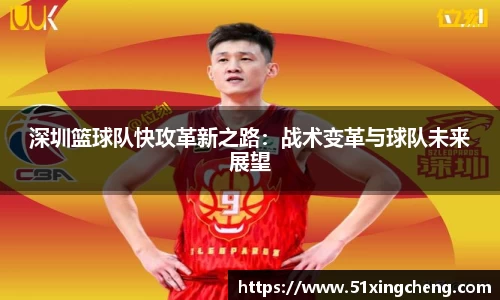 深圳篮球队快攻革新之路：战术变革与球队未来展望