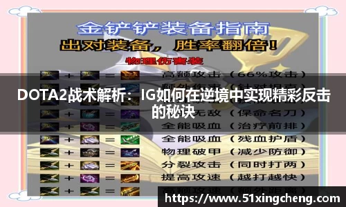DOTA2战术解析：IG如何在逆境中实现精彩反击的秘诀