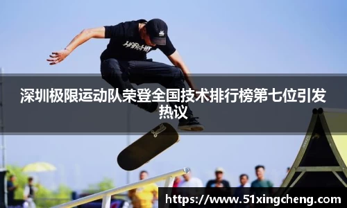 深圳极限运动队荣登全国技术排行榜第七位引发热议