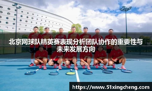 北京网球队精英赛表现分析团队协作的重要性与未来发展方向
