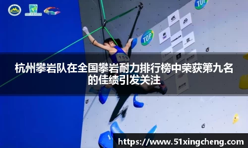 杭州攀岩队在全国攀岩耐力排行榜中荣获第九名的佳绩引发关注