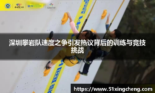 深圳攀岩队速度之争引发热议背后的训练与竞技挑战