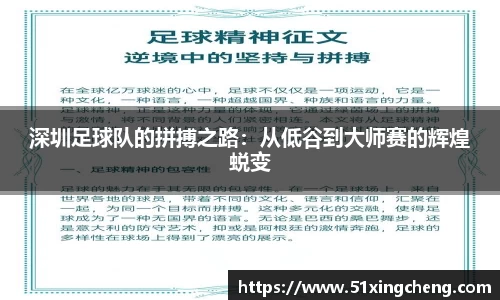 深圳足球队的拼搏之路：从低谷到大师赛的辉煌蜕变