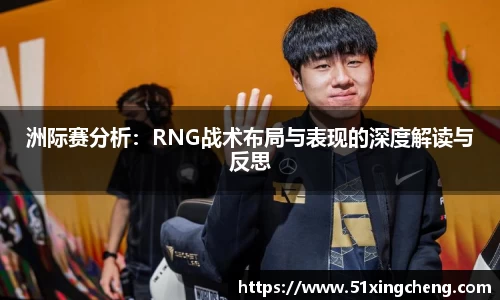 洲际赛分析：RNG战术布局与表现的深度解读与反思