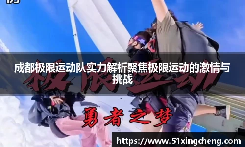 成都极限运动队实力解析聚焦极限运动的激情与挑战