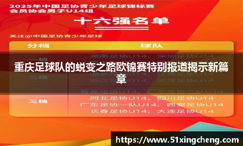 重庆足球队的蜕变之路欧锦赛特别报道揭示新篇章
