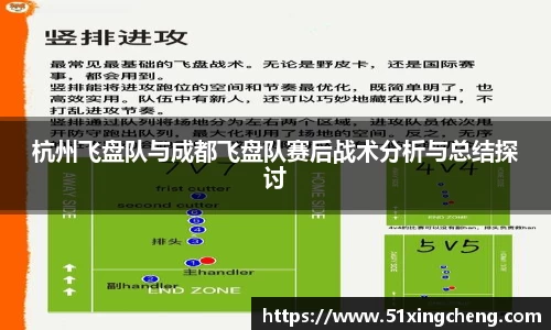 杭州飞盘队与成都飞盘队赛后战术分析与总结探讨
