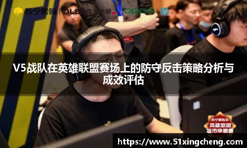 V5战队在英雄联盟赛场上的防守反击策略分析与成效评估