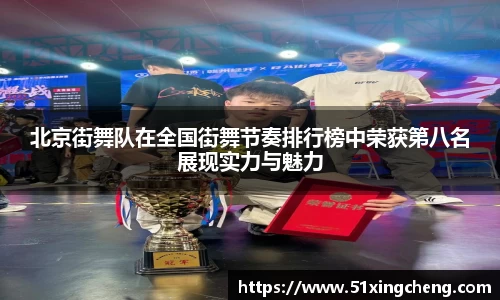 北京街舞队在全国街舞节奏排行榜中荣获第八名展现实力与魅力