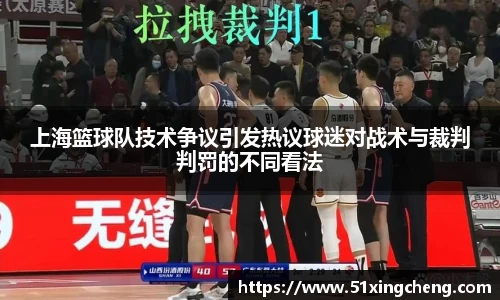 上海篮球队技术争议引发热议球迷对战术与裁判判罚的不同看法