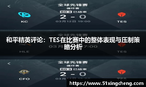 和平精英评论：TES在比赛中的整体表现与压制策略分析
